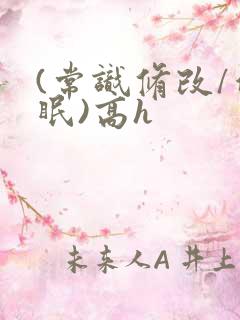 (常识修改/催眠)高h