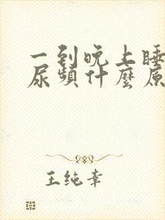 一到晚上睡觉就尿频什么原因