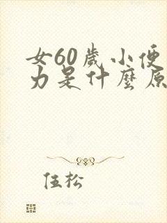 女60岁小便无力是什么原因