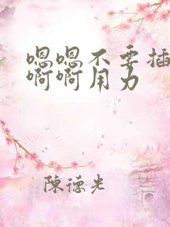 嗯嗯不要插啊啊啊啊用力