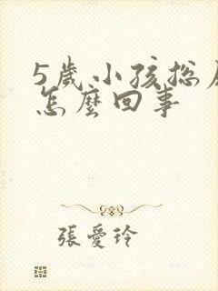 5岁小孩总尿床怎么回事