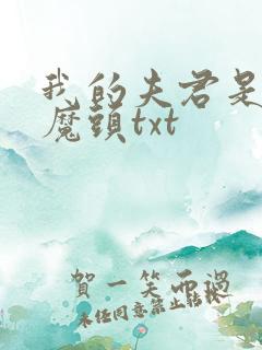 我的夫君是灭世魔头txt