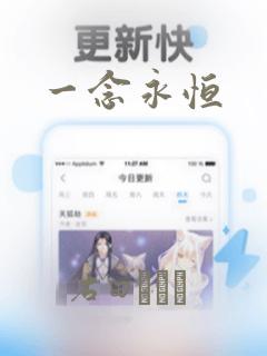 一念永恒：结局+番外