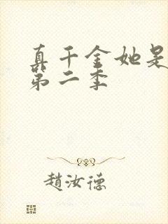 真千金她是学霸第二季