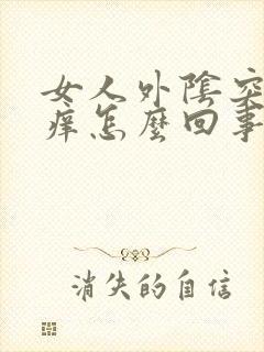 女人外阴突然瘙痒怎么回事