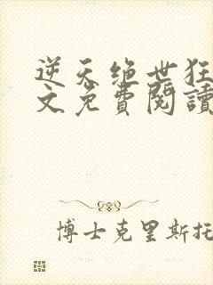 逆天绝世狂妃全文免费阅读