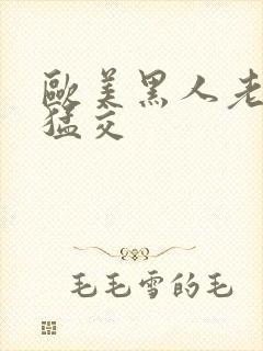 欧美黑人老妇性猛交