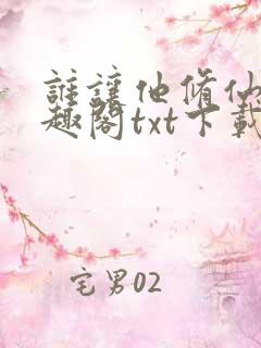 谁让他修仙的笔趣阁txt下载