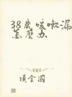 38岁咳嗽漏尿怎么办