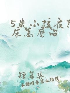 5岁小孩夜间尿床怎么治