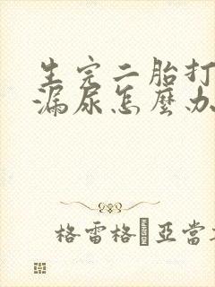 生完二胎打喷嚏漏尿怎么办