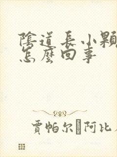 阴道长小颗粒是怎么回事