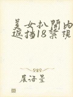 美女扒开内裤无遮挡18禁视频