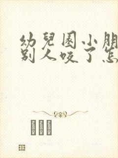 幼儿园小朋友把别人咬了怎么办