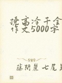 挠高冷千金脚心作文5000字