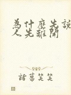 为什么先说爱的人先离开