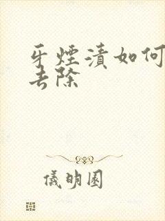 牙烟渍如何有效去除