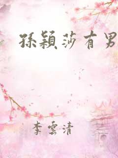 孙颖莎有男友吗