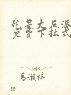 我是大反派漫画免费下拉式六漫画