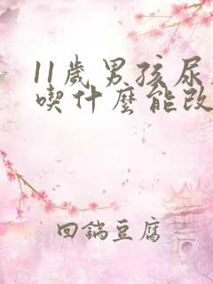 11岁男孩尿床吃什么能改善