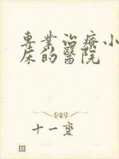 专业治疗小孩尿床的医院