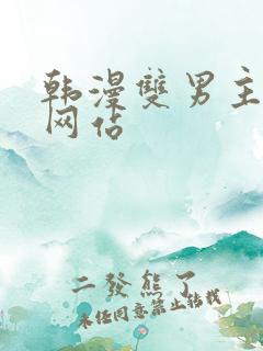 韩漫双男主漫画网站