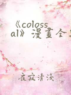 《colossal》漫画全集免费下拉式入口