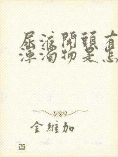 尿液开头有白色浑浊物是怎么回事