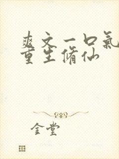 爽文一口气女主重生修仙