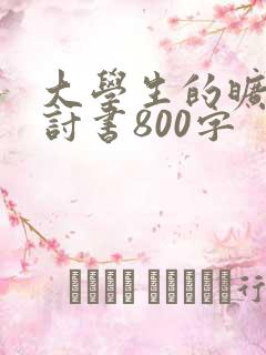 大学生的旷课检讨书800字