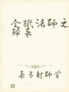 全职法师之强势归来