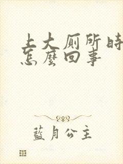 上大厕所时便血怎么回事