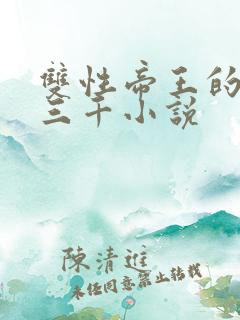 双性帝王的后宫三千小说