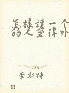 怎样让一个内向的人变得外向