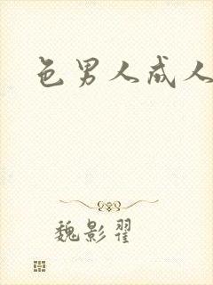 色男人成人在线