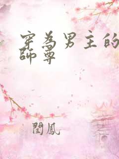 穿为男主的反派师尊