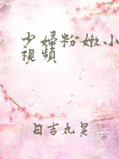 少妇粉嫩小白浆视频