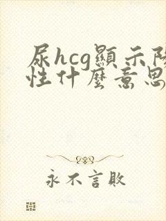 尿hcg显示阳性什么意思