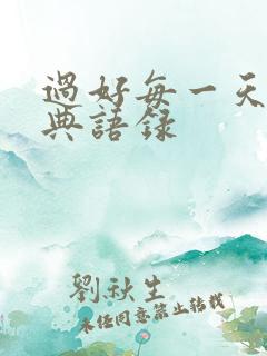 过好每一天的经典语录