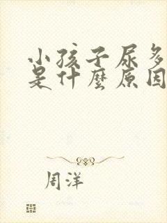 小孩子尿多尿频是什么原因