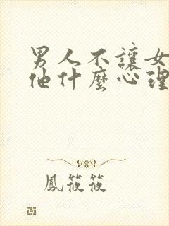 男人不让女人碰他什么心理