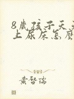 8岁孩子天天晚上尿床怎么办