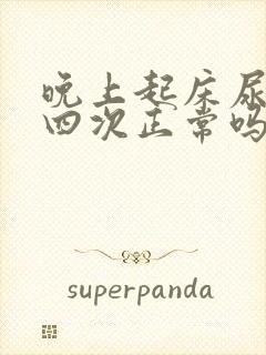 晚上起床尿三到四次正常吗