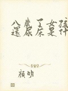 八岁了女孩晚上还尿床是什么原因