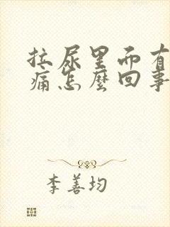 拉尿里面有点刺痛怎么回事