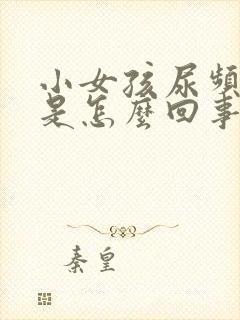 小女孩尿频尿疼是怎么回事