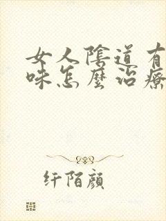 女人阴道有鱼腥味怎么治疗