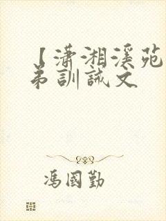 【潇湘溪苑】兄弟训诫文