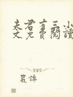 夫君有三小说全文免费阅读