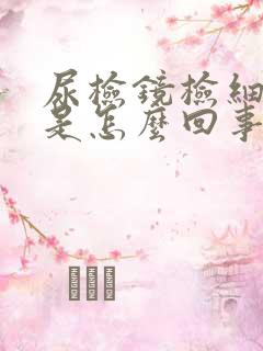 尿检镜检细菌高是怎么回事